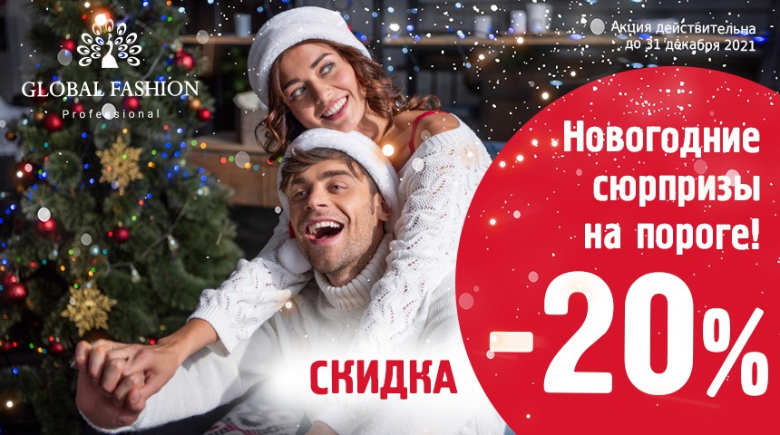 «DISCOUNT - 20%» NEW YEAR SURPRISES AT THE THRESHOLD!