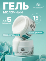 Гель для наращивания ногтей, молочный (Milk), Global Fashion, 15 гр