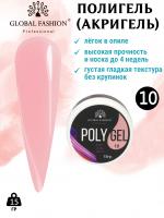 Поли UV гель (Полигель) Global Fashion 15 г 10