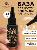 База для гель лака Global Fashion, Long Lasting Base Coat 30 мл