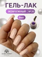 Жемчужный гель-лак для ногтей 8  мл, #20