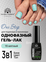 Гель лак One Step, Gel Polish 3in1: Base, Color&Top Global Fashion 8 ml, 15
