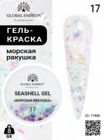 Гель для ногтей SEASHELL GEL "морская ракушка" 8 гр, 17