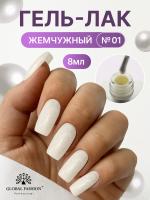 Жемчужный гель-лак для ногтей 8  мл, #01