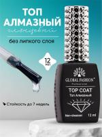 Универсальное верхнее покрытие без липкого слоя (топ/финиш) Global Fashion TOP-Алмазный, 12 мл
