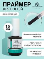 Бескислотный праймер для ногтей, Primer Acid Free Global Fashion 15 мл