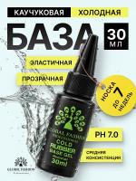 База для гель лака Global Fashion, Rubber Base Coat without Chemical 30 мл