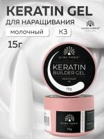 Гель для ногтей KERATIN BUILDER GEL 15g K3 молочный