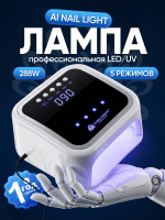 Лампа для маникюра 288W, Global Fashion, GFD10 Ai nail light