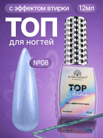 Топ для ногтей с эффектом втирки «TOP SHINE» без липкого слоя, 12 мл, 08
