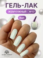 Жемчужный гель-лак для ногтей 8  мл, #17