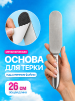 Металлическая основа для запасных листов абразива (пемза)