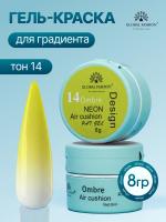 Гель краска неоновая для омбре, Global Fashion, ombre air cushion pat gel neon color 8gr, 14