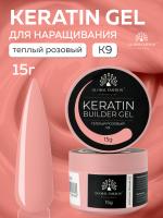 Гель для ногтей KERATIN BUILDER GEL 15g K9 теплый розовый