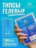 Гелевые типсы для наращивания ногтей, форма "длинная балерина", 240 шт