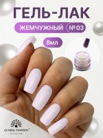 Жемчужный гель-лак для ногтей 8  мл, #03