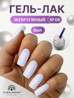 Жемчужный гель-лак для ногтей 8  мл, #08