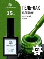 Гель лак Global Fashion, Gel polish 15 ml, 130