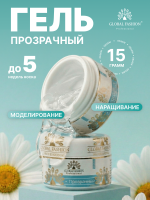 Гель для наращивания ногтей, прозрачный, Global Fashion Clear, 15 г.