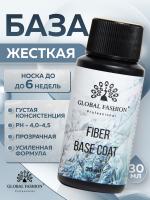 Файбер база, Fiber Base Coat Global Fashion, 30 мл