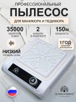 Вытяжка для маникюра Global Fashion, 35тыс об. 150w, GF-8643, white 
