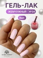 Жемчужный гель-лак для ногтей 8  мл, #04