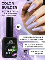 Цветной гель для ногтей Color Builder Gel 12 мл, 03