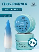Гель краска неоновая для омбре, Global Fashion, ombre air cushion pat gel neon color 8gr, 12