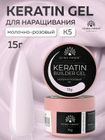 Гель для ногтей KERATIN BUILDER GEL 15g K5 молочно-розовый