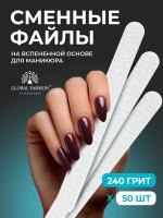 Сменные файлы прямые 240 грит - 50шт