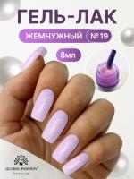 Жемчужный гель-лак для ногтей 8  мл, #19