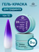 Гель краска неоновая для омбре, Global Fashion, ombre air cushion pat gel neon color 8gr, 10
