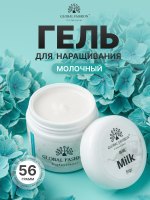 Гель для наращивания ногтей, молочный (Milk), Global Fashion, 56 гр