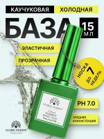 Холодная база для гель лака Global Fashion, Cold Rubber Base Coat 15 мл