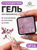 Гель для наращивания Global Fashion, Builder Flower Gel, 8ml, 14