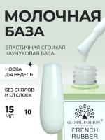 Френч база для ногтей, 15 мл, 10