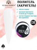 Поли UV гель (Полигель) Global Fashion 15 г 08