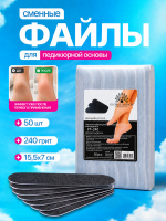 Сменные листы абразива для металлической основы, #240, 50 шт.