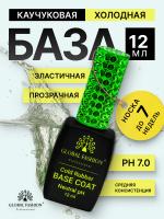 База для гель лака Global Fashion, Rubber Base Coat without Chemical 12 мл