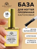 Каучуковая база для гель лака, Strong Rubber Base Coat Long Lasting, 15 мл., Global Fashion