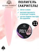 Поли UV гель (Полигель) Global Fashion 15 г 11