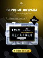 Набор для наращивания, верхние формы + вкладыши 8 видов, 288 шт