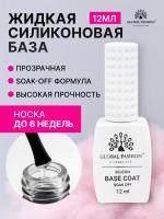 Силиконовая база, Silicon Base Coat от Global Fashion 12 мл
