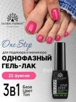 Гель лак One Step, Gel Polish 3in1: Base, Color&Top Global Fashion 8 ml, 22