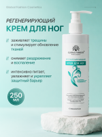 Сглаживающий крем для стоп  Global Fashion 250мл