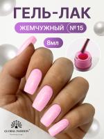 Жемчужный гель-лак для ногтей 8  мл, #15