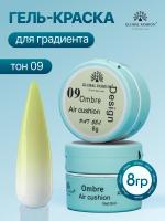 Гель краска неоновая для омбре, Global Fashion, ombre air cushion pat gel neon color 8gr, 09