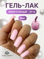 Жемчужный гель-лак для ногтей 8  мл, #14