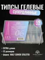 Гелевые типсы, Global Fashion,  экстрадлинные 5xl, 12 размеров 120шт, 06, стилет