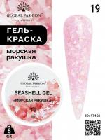 Гель для ногтей SEASHELL GEL "морская ракушка" 8 гр, 19